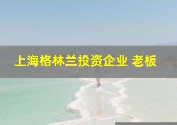 上海格林兰投资企业 老板